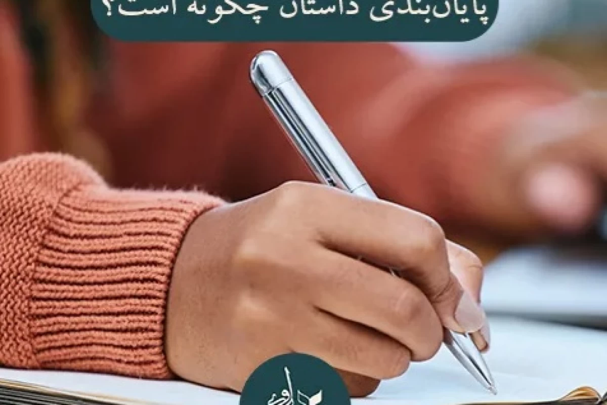 عکس چگونه یک پایان بندی داستان تاثیرگذار خلق کنیم؟