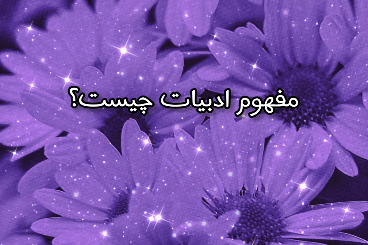 عکس چیستی ادبیات: ادبیات چیست به زبان ساده؟