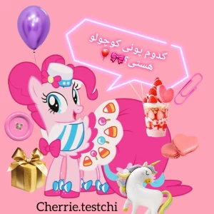 🍡کدوم پونی کوچولو هستی؟