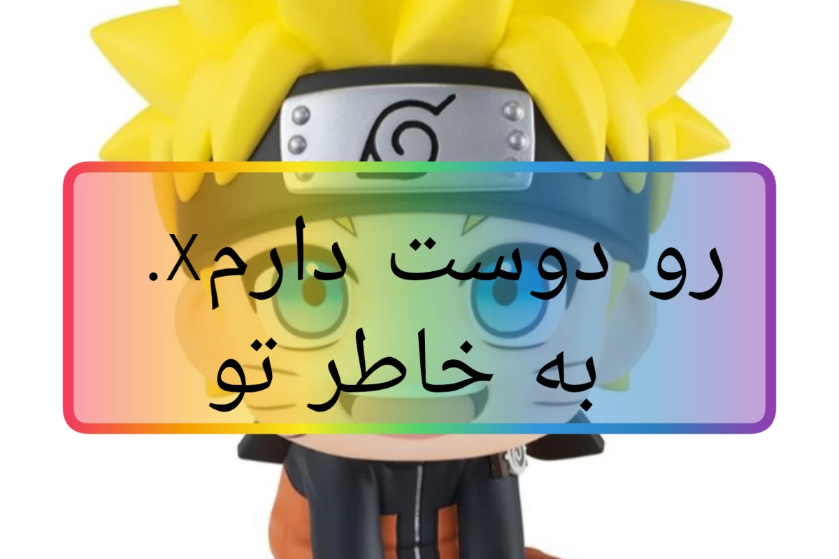 عکس X رو دوست دارم به خاطر تو (ناروتوver)
