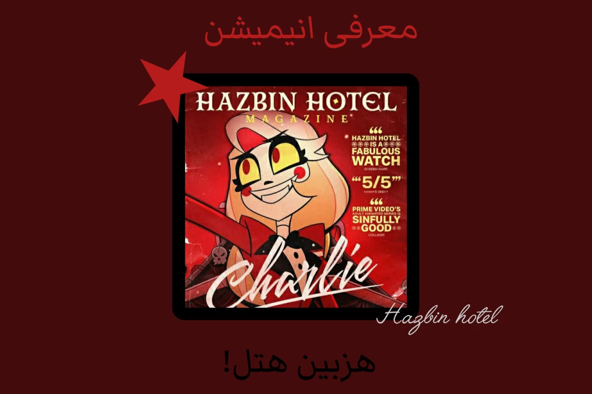 عکس معرفی انیمیشن هزبین هتل!