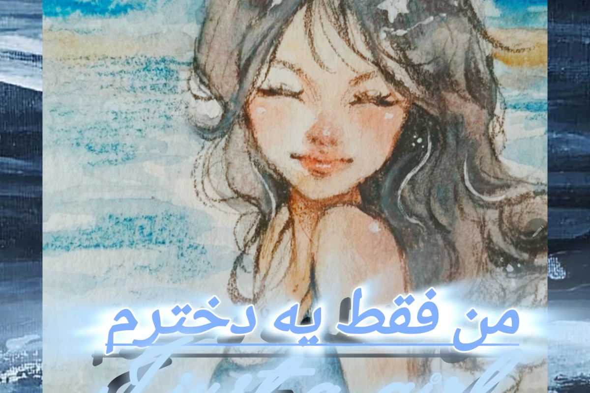 عکس من فقط یه دخترم