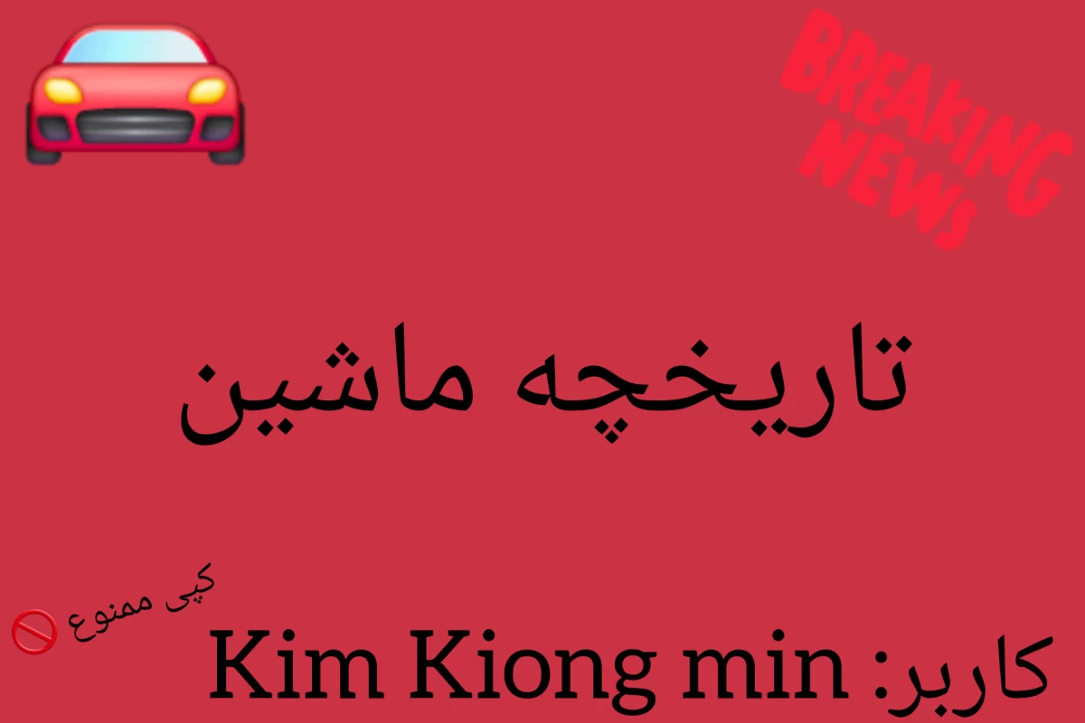 عکس تاریخچه ماشین