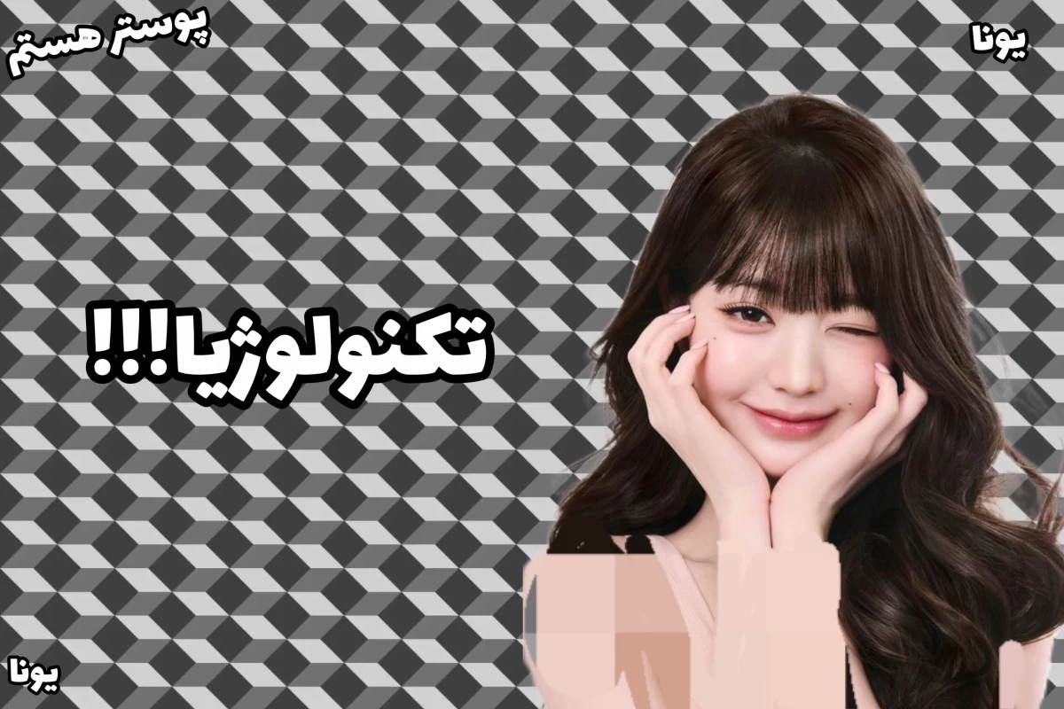 عکس "تکنولوژیا!"