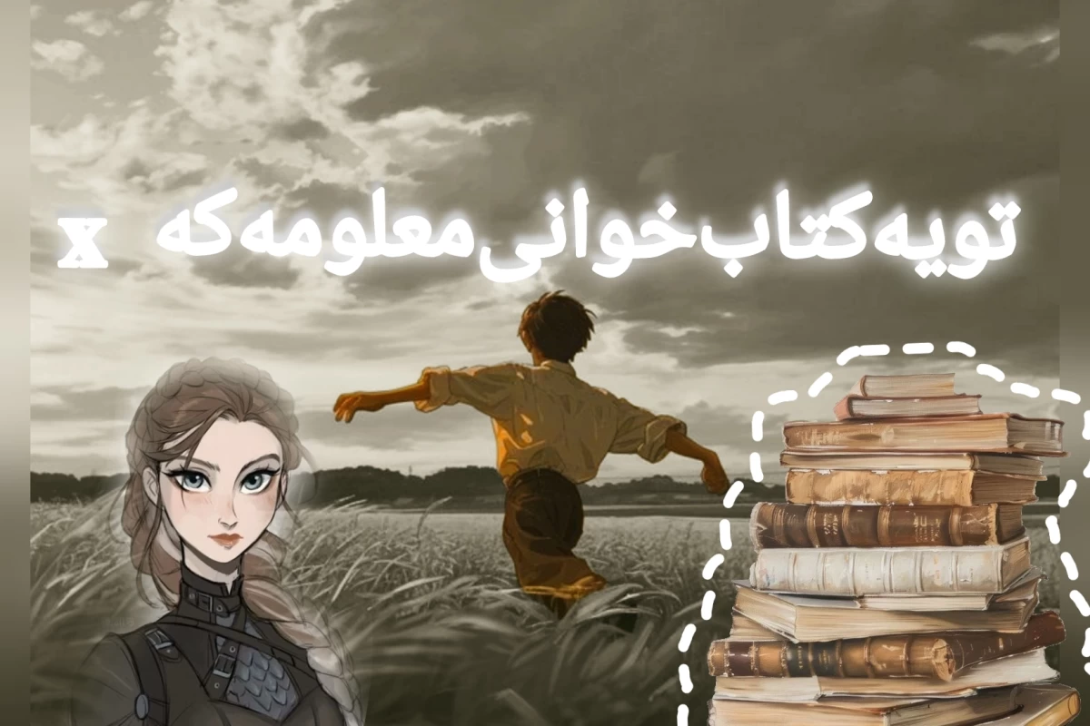 عکس تو یه کتاب خونه معلومه که 𝑿