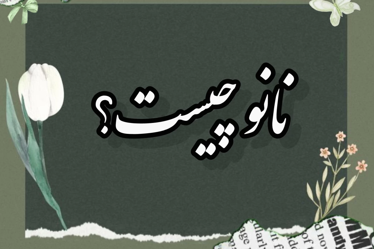 عکس نانو چیست؟