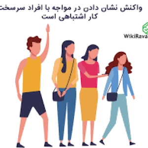 عکس در برابر آدم های سرسخت قوی باش!