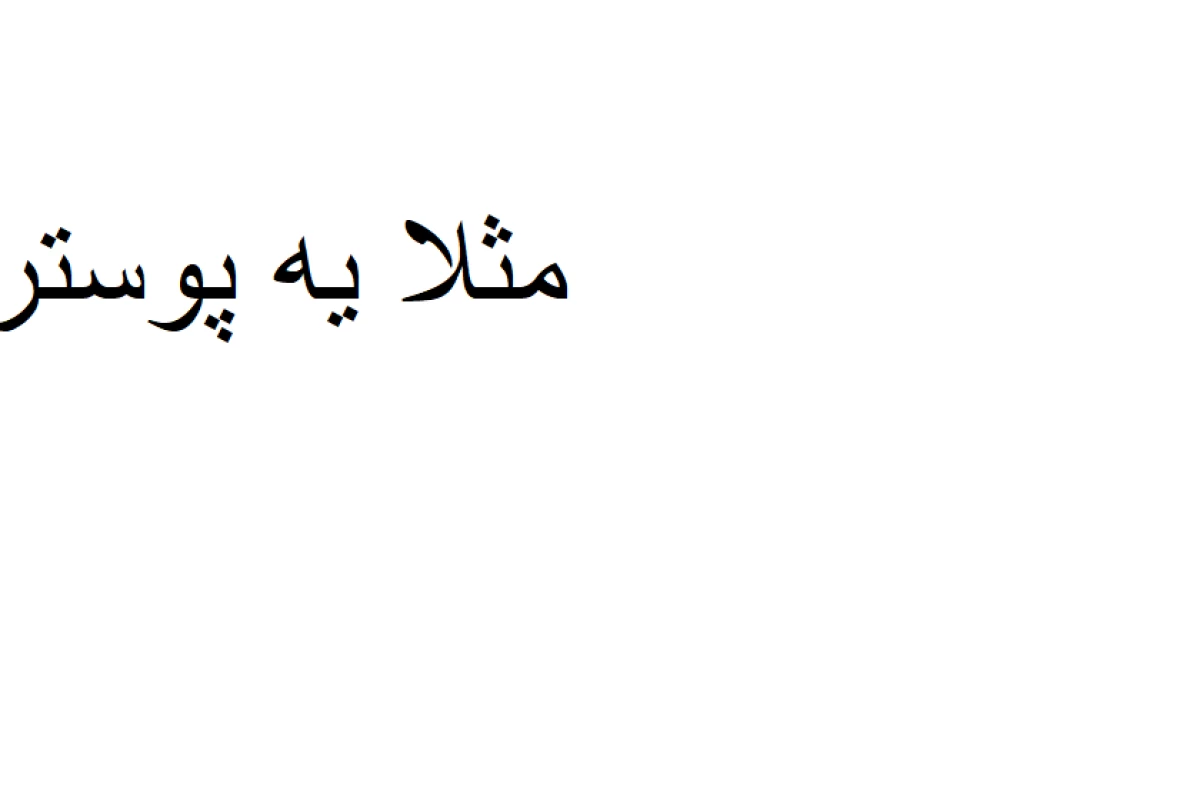 عکس در برابر آدم های سرسخت قوی باش!