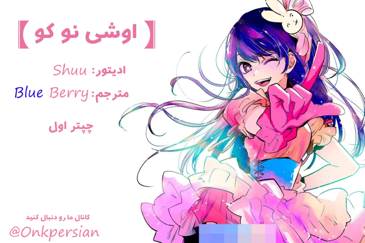 عکس مانگا اوشی نو کو چیتر اول