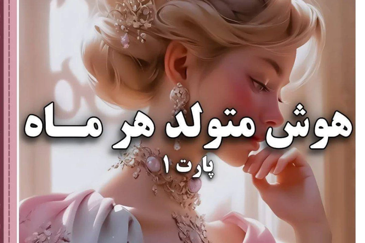 عکس هوش هر ماه🤍(پارت۱)