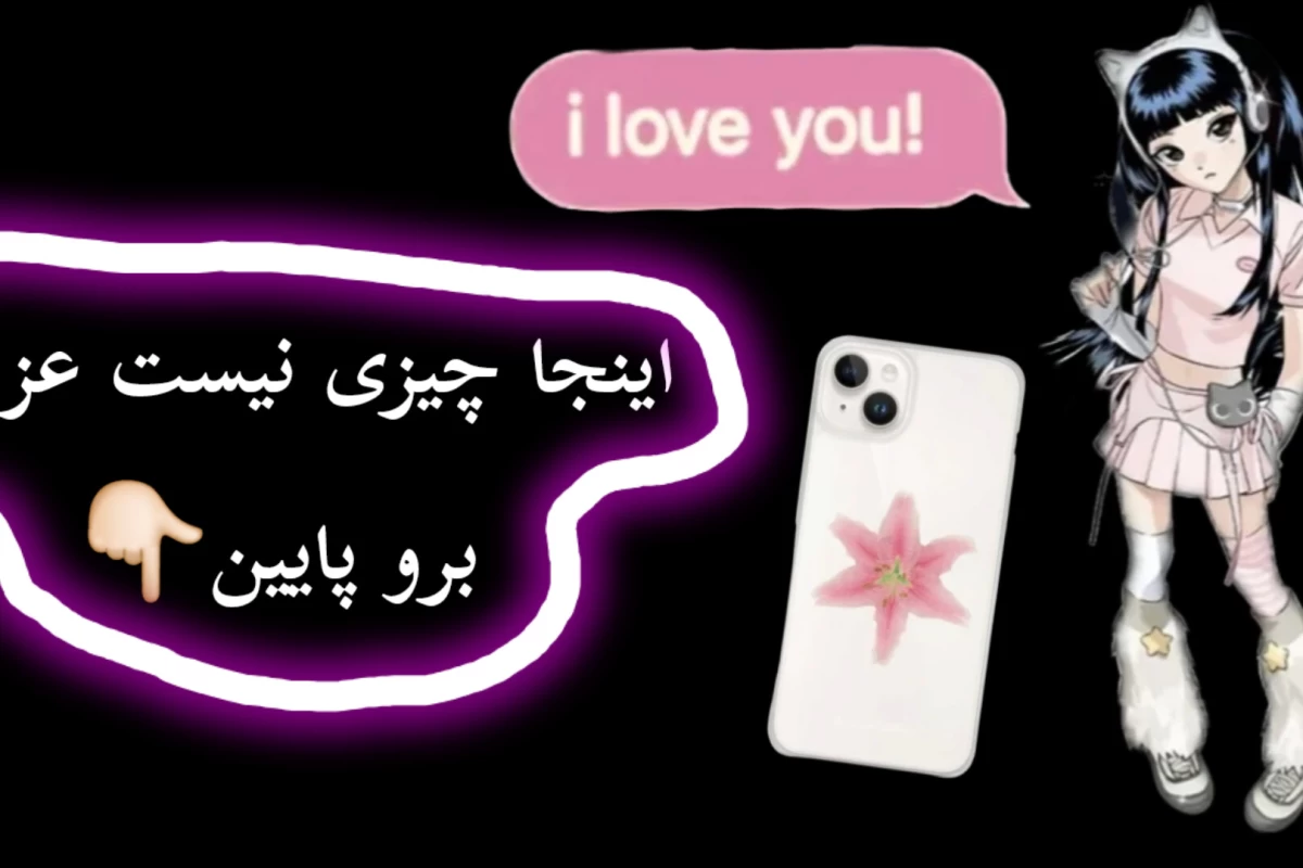 عکس میتونی اینجوری فکر کنی عزیزم!