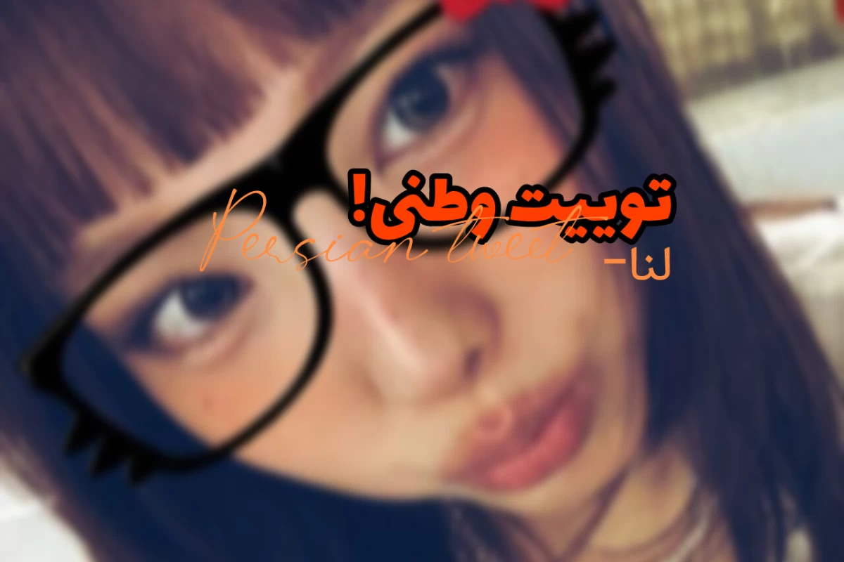 عکس 🌨️: توییت وطنی!