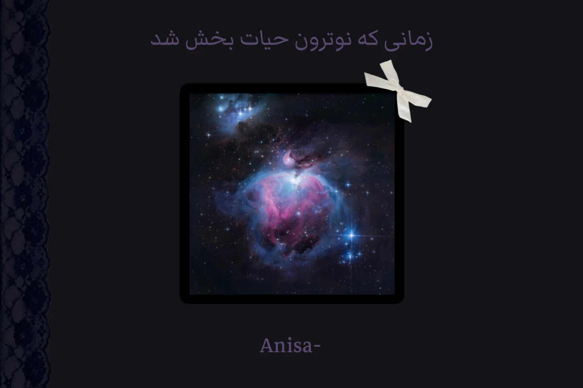 عکس زندگی ستارگان؛ زمانی که نوترون حیات بخش شد