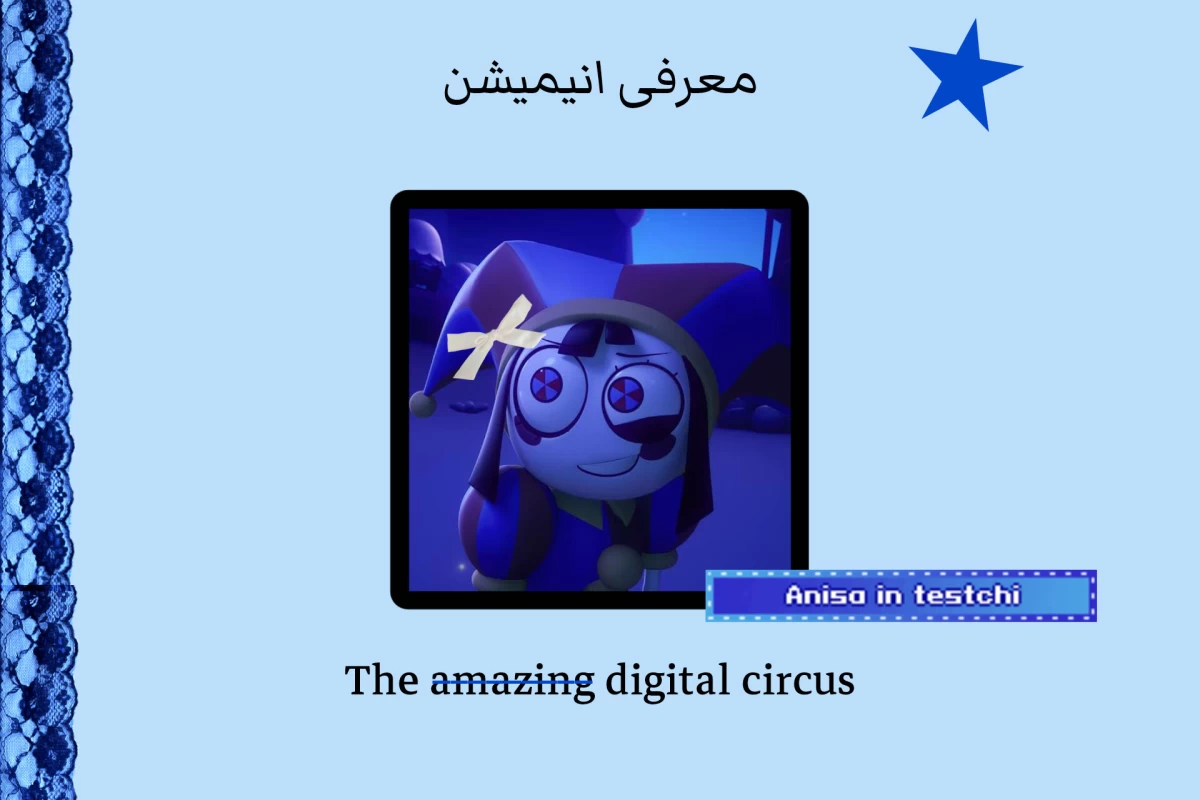 عکس معرفی انیمیشن the  a̶m̶a̶z̶i̶n̶g̶ digital circus