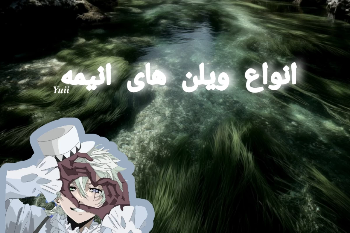 عکس انواع ویلن های انیمه