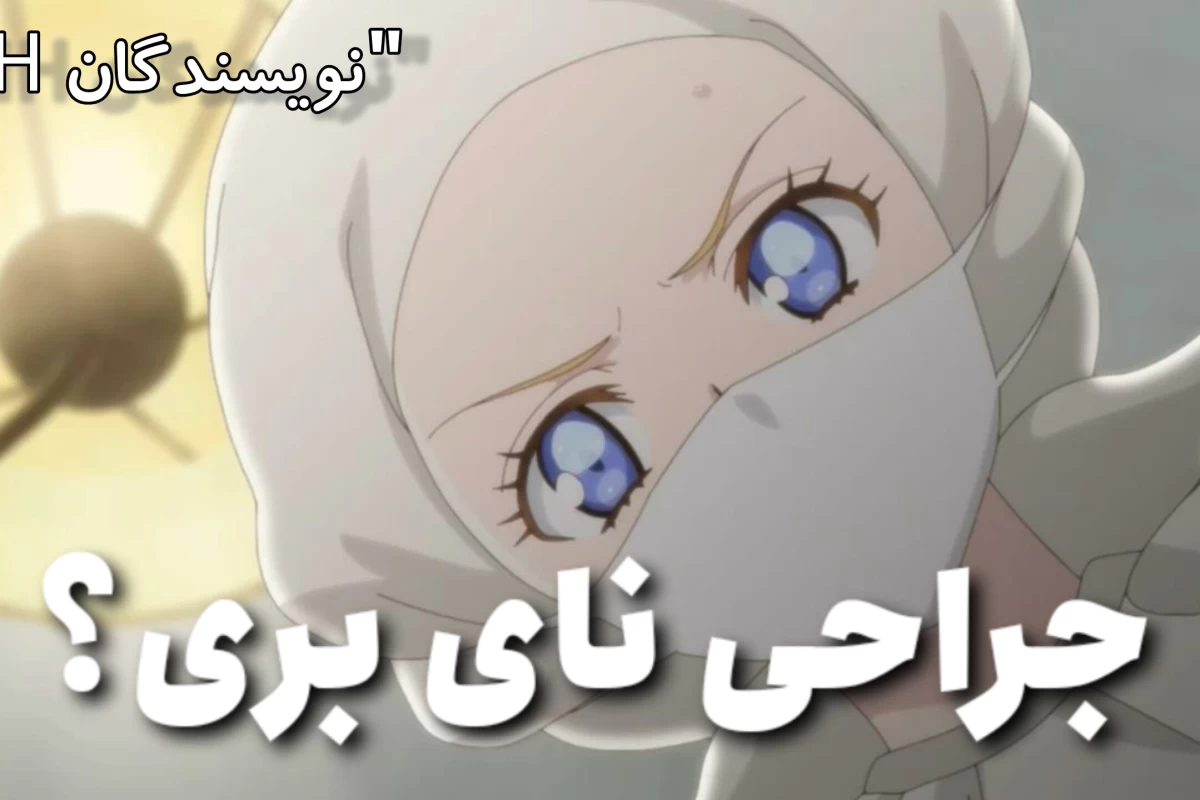 عکس جراحی نای بری