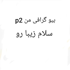 عکس بیو گرافی من p2
