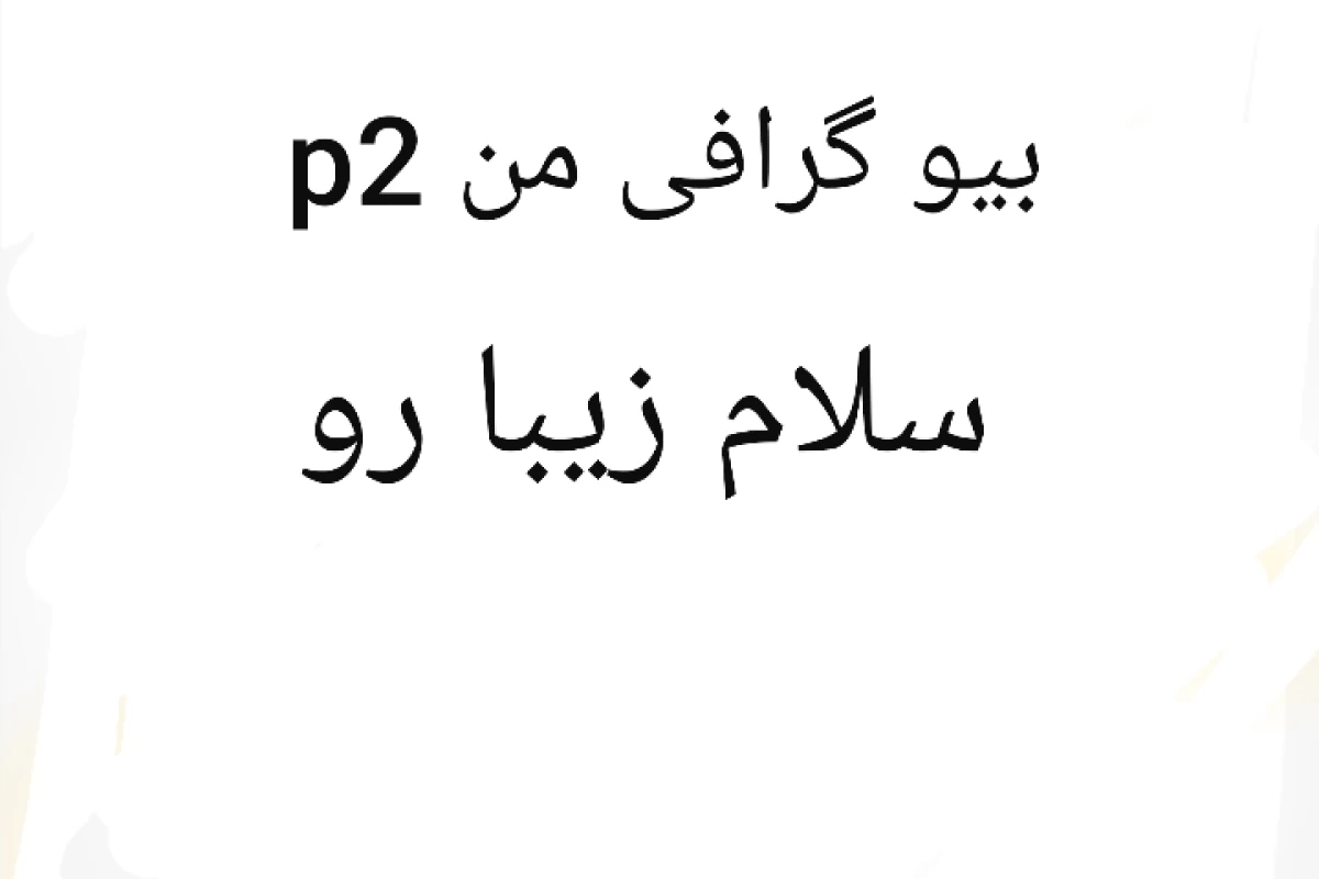 عکس بیو گرافی من p2