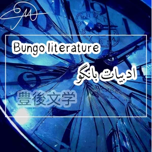 عکس ادبیات بانگو