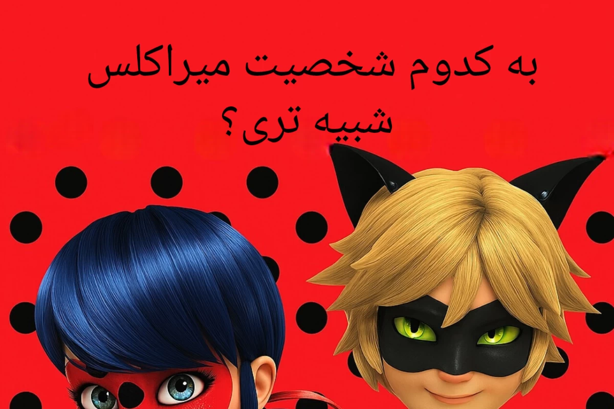 عکس شبیه کدوم شخصیت میراکلس هستی ؟