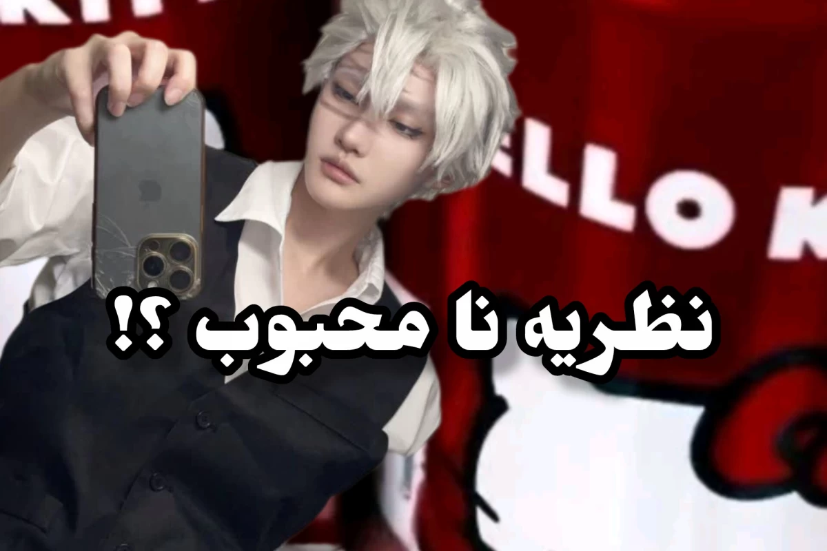 عکس نظریه نا محبوب ~(شیطان کش!)