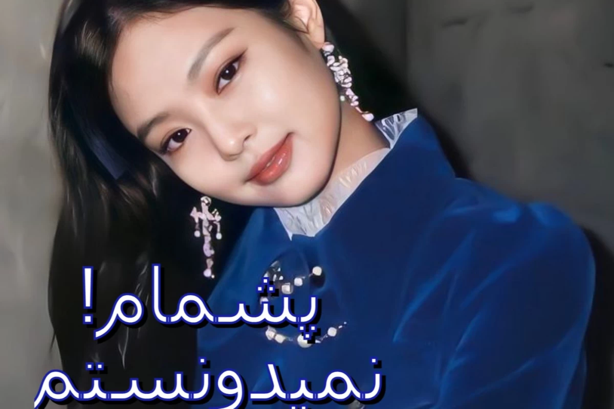 عکس پشمام نمیدونستم!