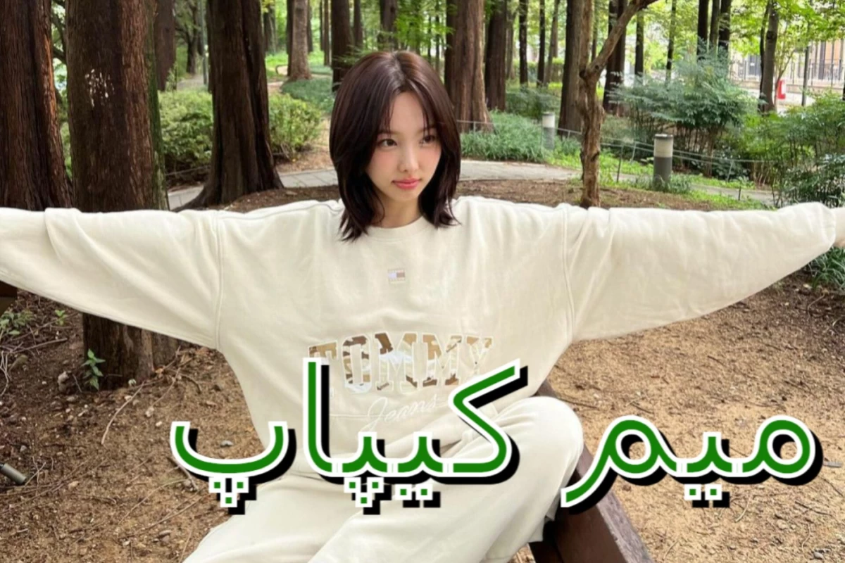 عکس میم کیپاپ!