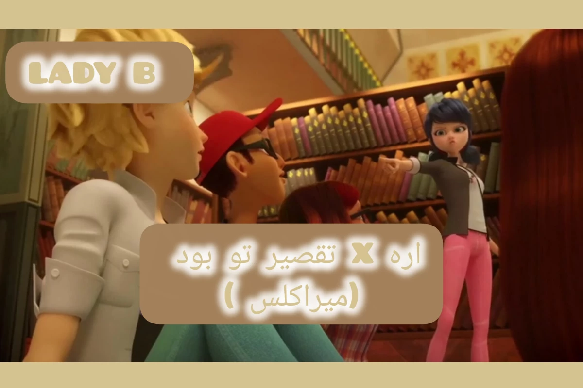 عکس آرهX تقصیر تو بود که (میراکلس)