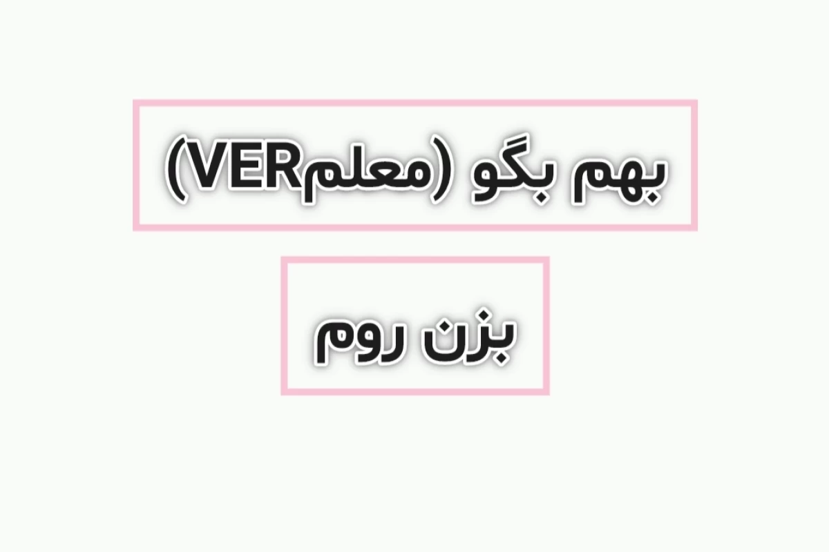 عکس بهم بگو ...(معلمver)