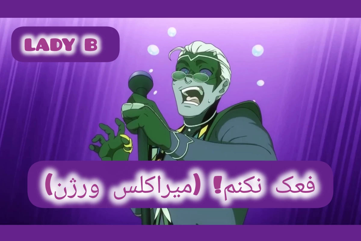 عکس فعک نکنم!(میراکلس)