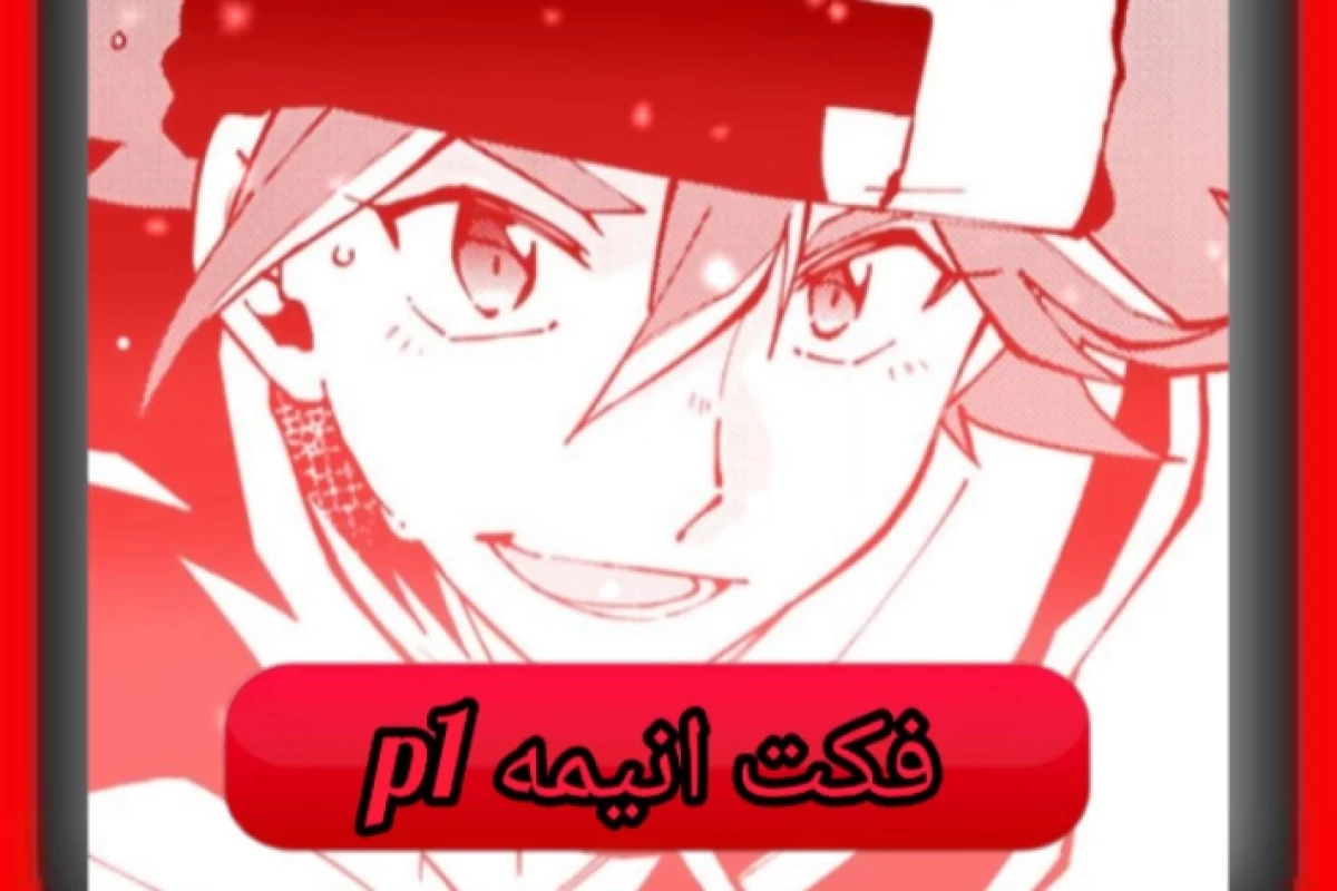 عکس فکت انیمه ای (کمتر شنیده شده)