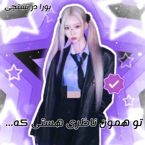 عکس ✩ : تو همون ناظری هستی که