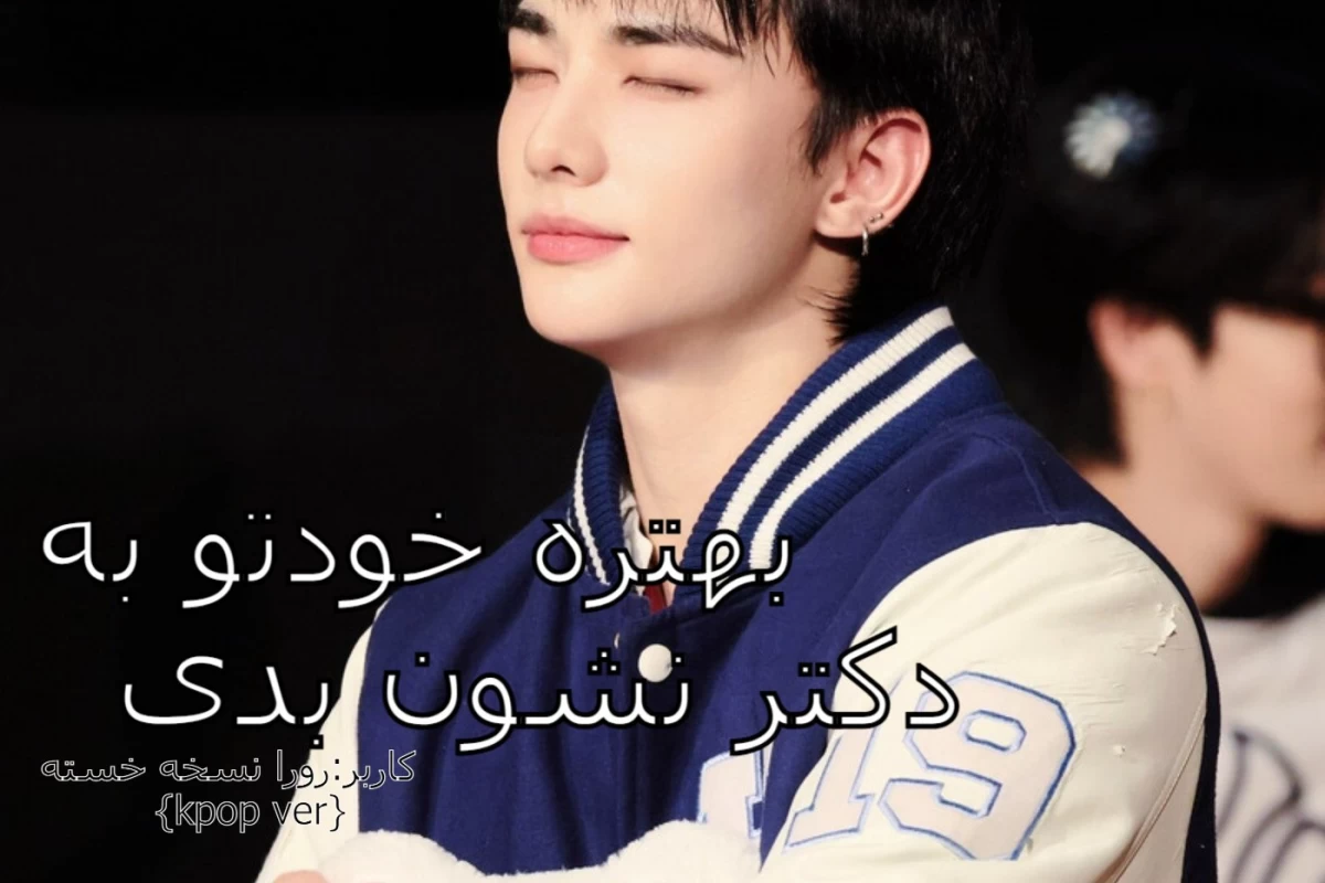 عکس بهتره خودتو به یه دکتر نشون بدی!