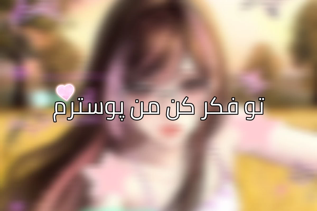 عکس خونه ی ما، دوره... دوره!