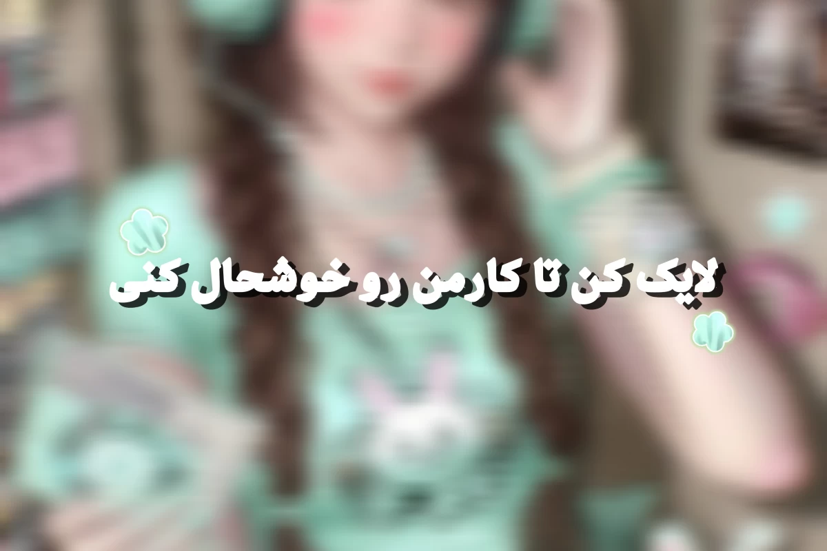 عکس عذر بد تر از گناه!