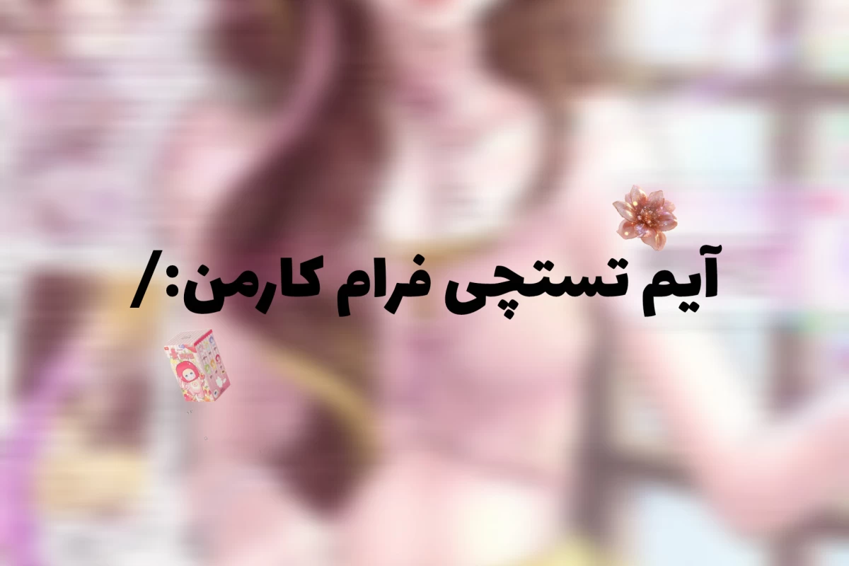 عکس میگم X ولی ذهنم...