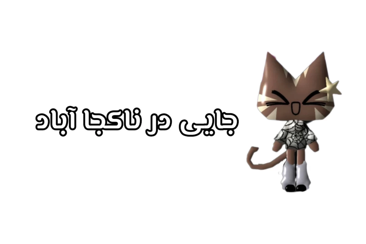 عکس یه روز عادی در مدرسه ی ما؟!