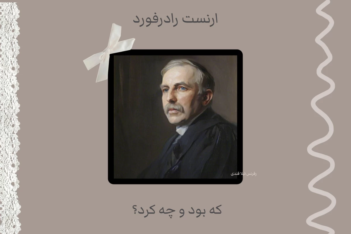 عکس ارنست رادرفورد که بود و چه کرد؟