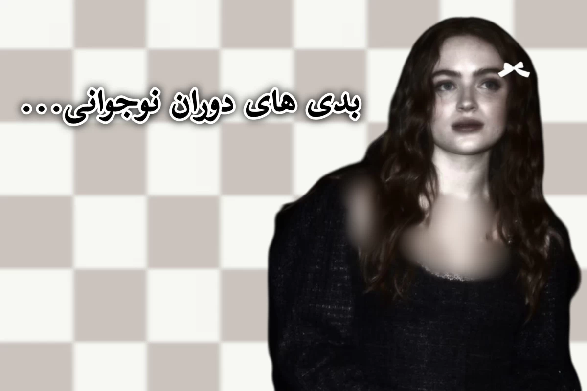 عکس بدی های دوران نوجوانی