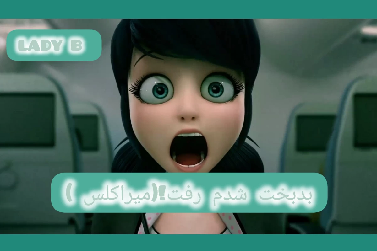 عکس بدبخت شدم رفت !(میراکلس ورژن)