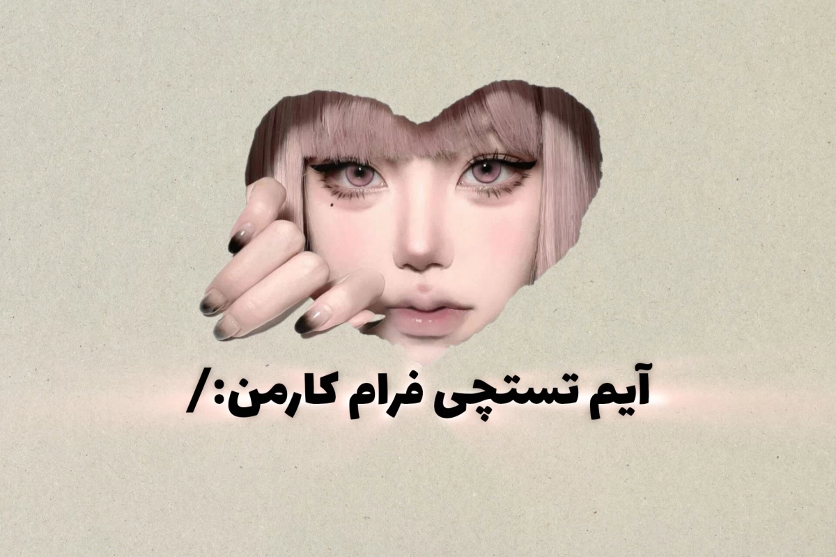عکس 𖤐:کارمن میم(کیپاپ/کیدراماver)