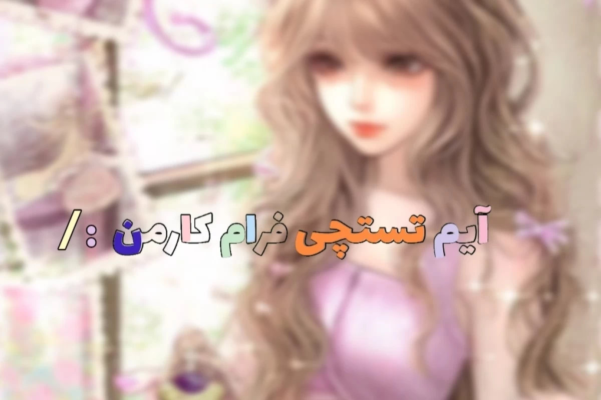 عکس 𖤐:سر میدم آواز قو...