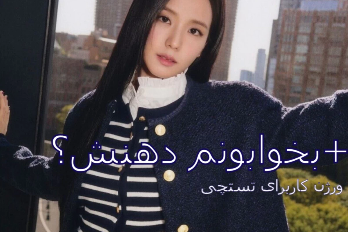 عکس بخوابونم دهنش؟!