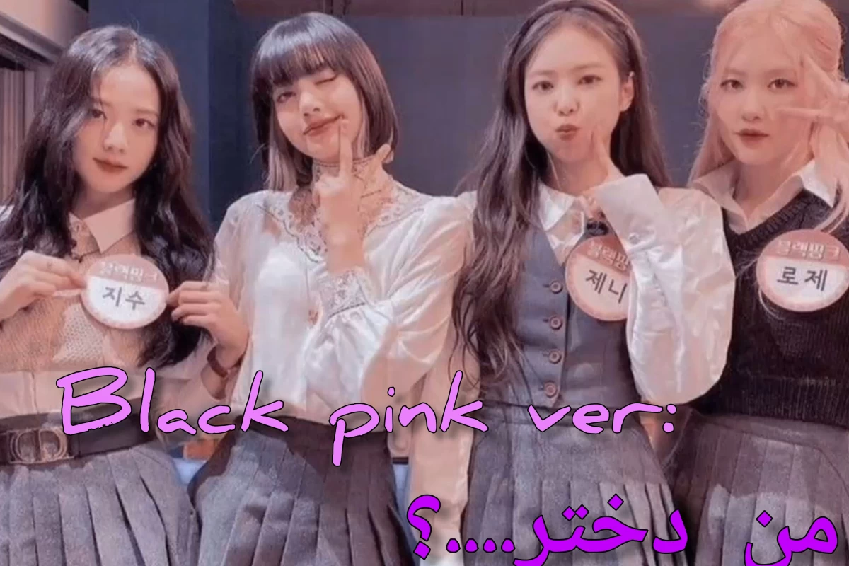 عکس من دختر...؟ :black pink ver