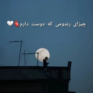 عکس چیزای رندومی که دوست دارم✨😊