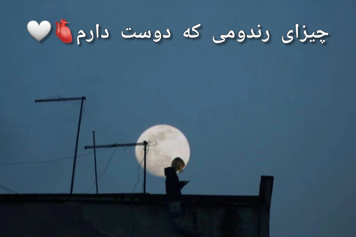 عکس چیزای رندومی که دوست دارم✨😊