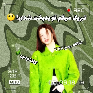 عکس تبریک میگم تو بدبخت شدی!(اتفاقات رومخ 𝐕𝐄𝐑)