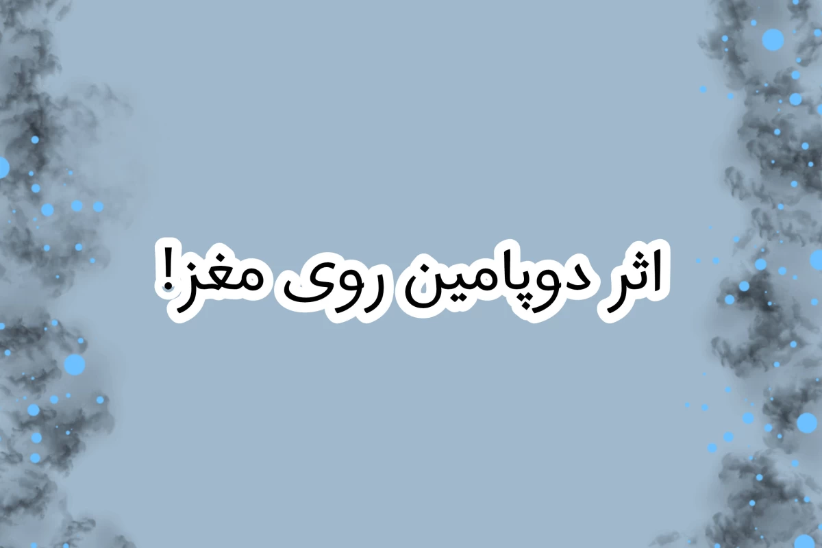 عکس اثر دوپامین روی مغز!