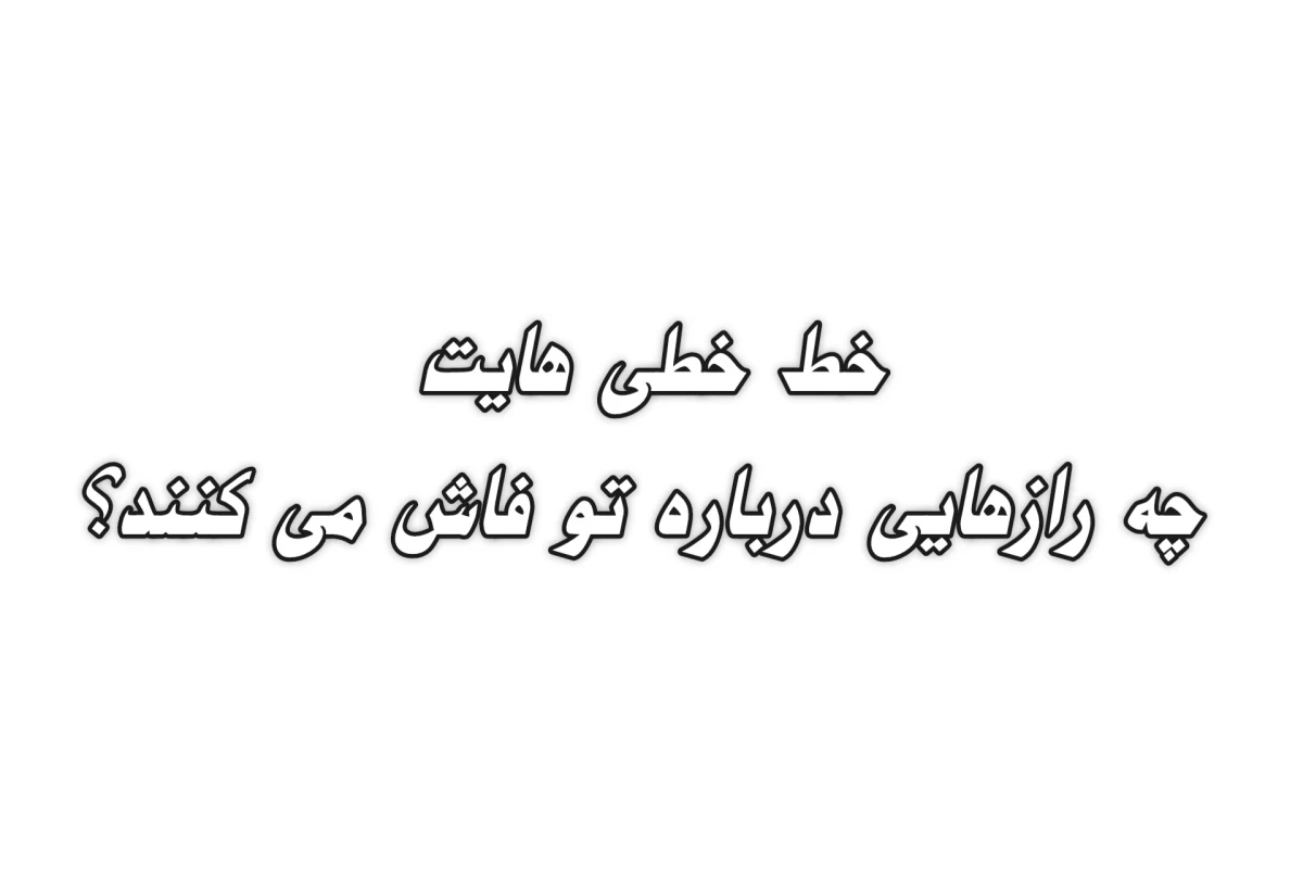 عکس خط خطی هایت چه رازهایی درباره تو فاش می کنند؟