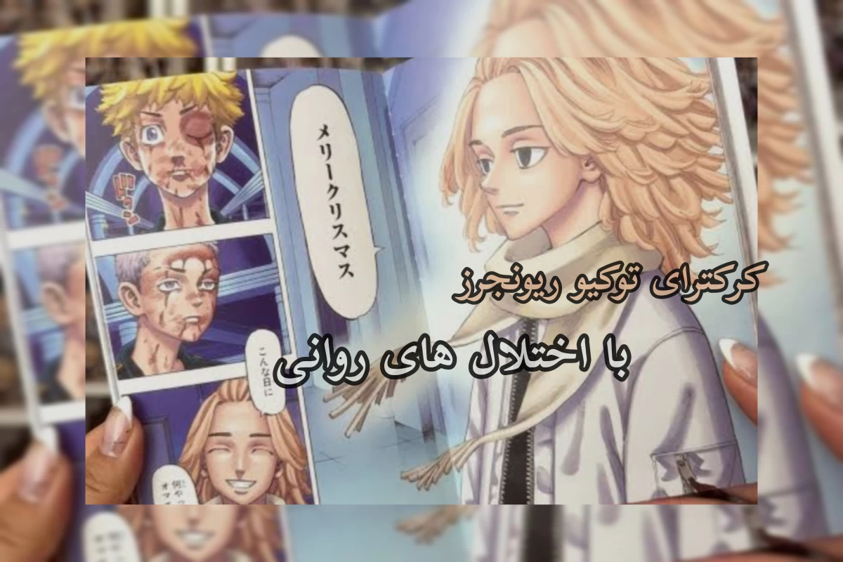 عکس کرکترای توکیو ریونجرز با اختلالات روانی